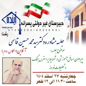 موضوع جلسه: پیرامون مسائل آموزشی در شرایط پُر استرس جنگ و تعطیلات نوروز